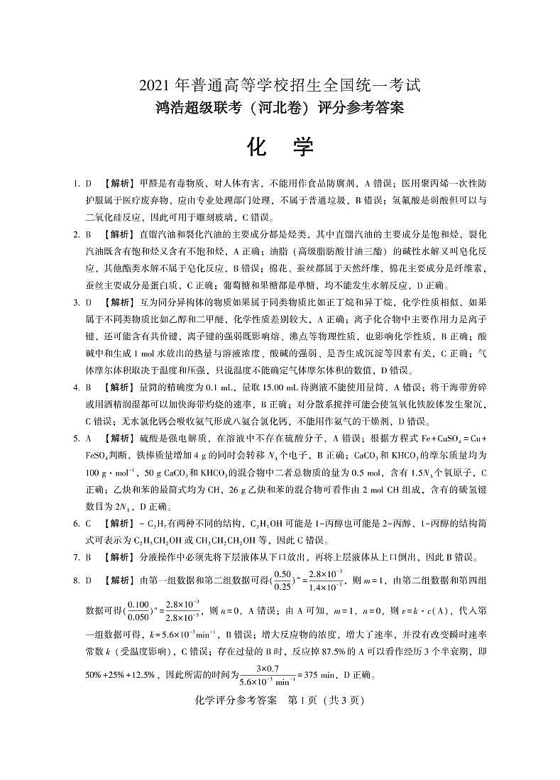 2021届河北省鸿浩超级联考高三下学期4月模拟化学试题（含解析）01