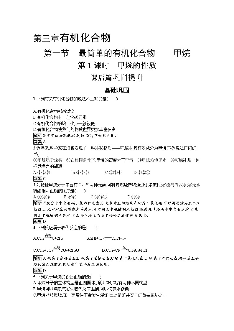 2020-2021学年高中化学人教版必修2习题：第三章　第一节　第1课时　甲烷的性质+Word版含解析第1页