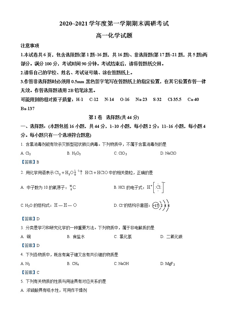 江苏省连云港市2020-2021学年高一上学期期末调研考试化学试题01