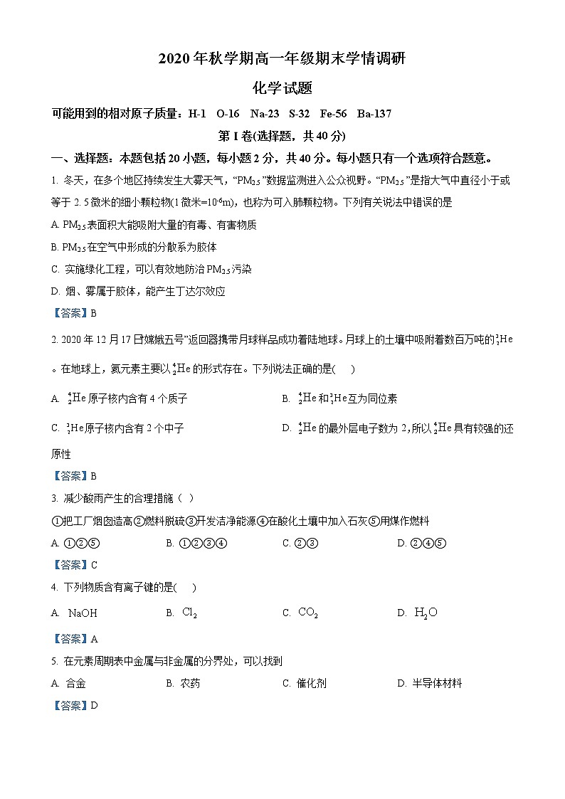 江苏省盐城市阜宁县2020-2021学年高一上学期期末学情调研化学试题01