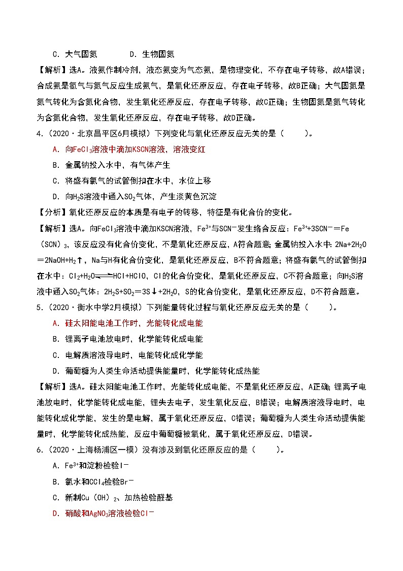 2021高考模拟题精细分类—氧化还原反应  专题2  氧化还原反应的判断和相关概念（含解析）02