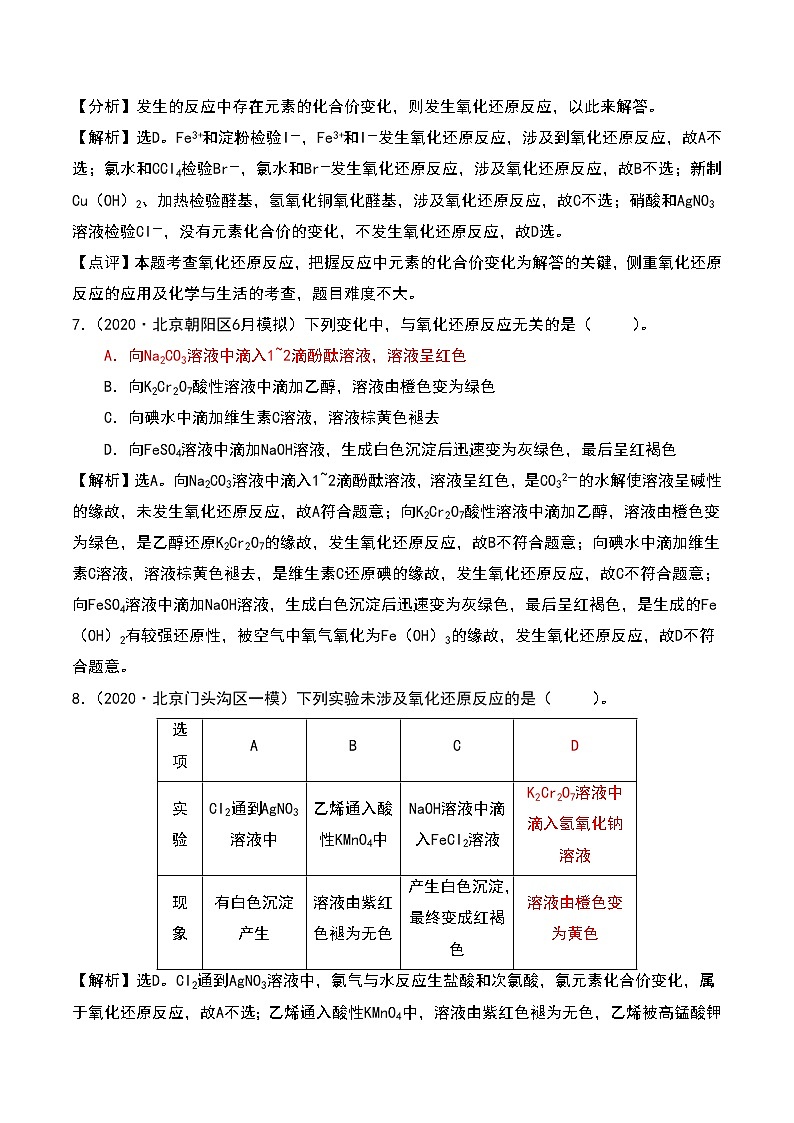 2021高考模拟题精细分类—氧化还原反应  专题2  氧化还原反应的判断和相关概念（含解析）03