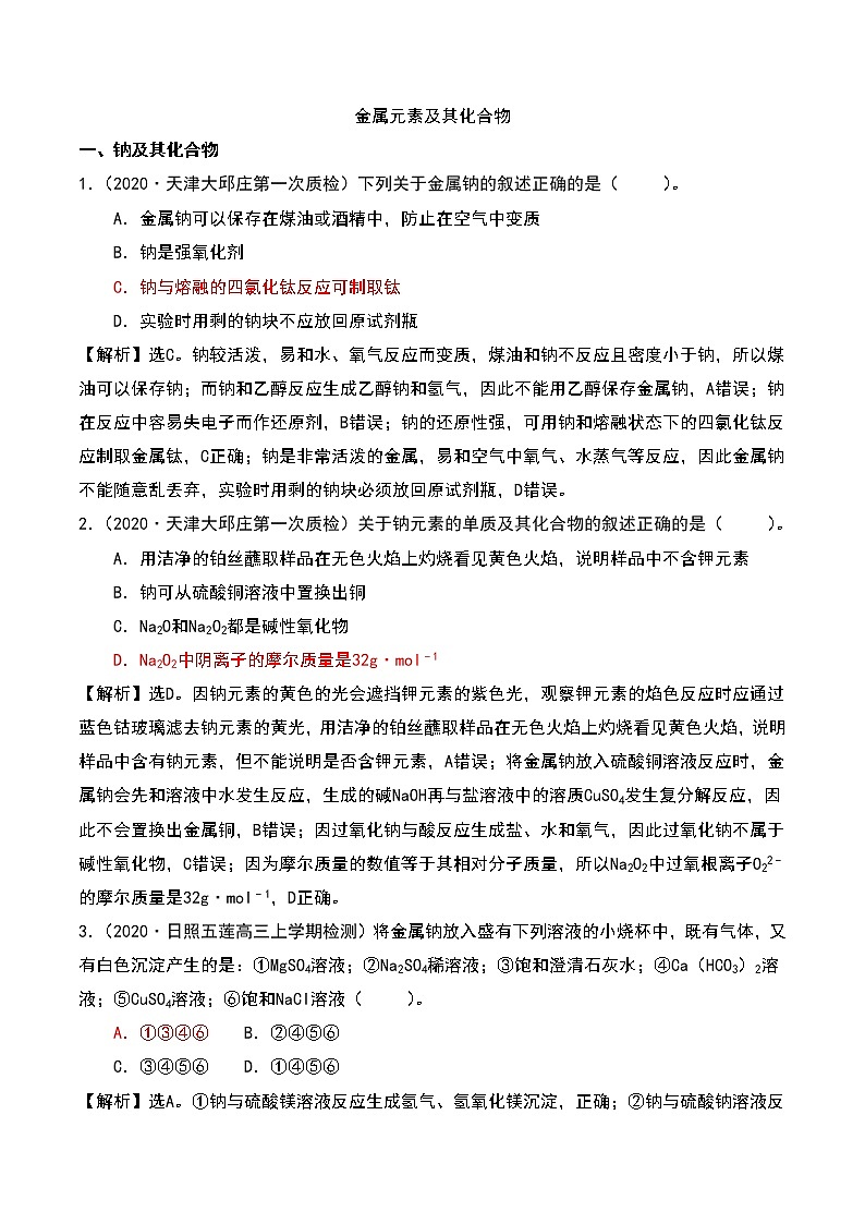 2021高考模拟题精细分类—氧化还原反应  专题1  金属元素及其化合物（含解析）01