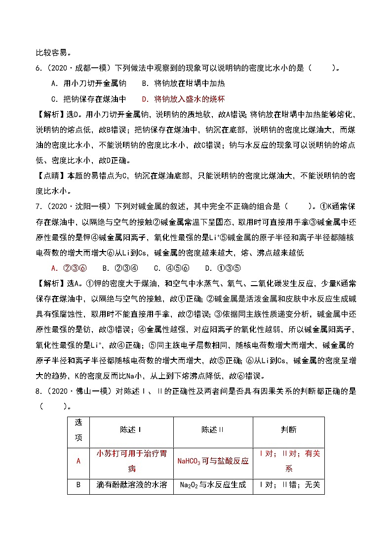 2021高考模拟题精细分类—氧化还原反应  专题1  金属元素及其化合物（含解析）03