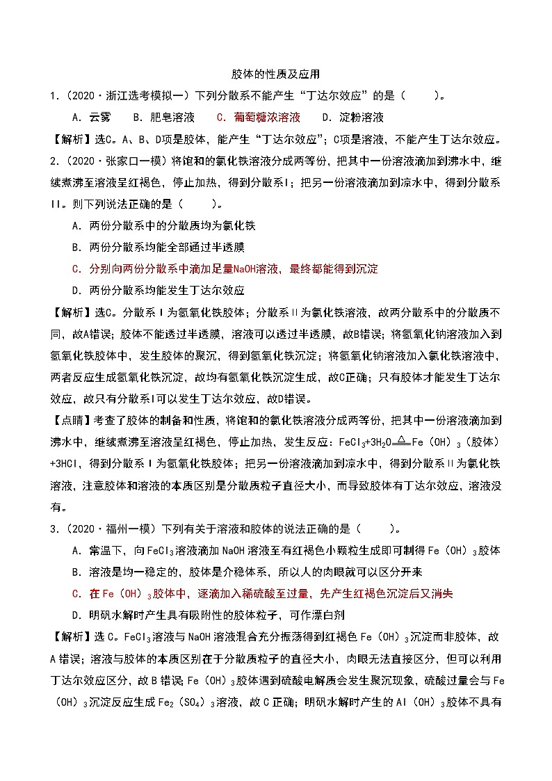 2021高考模拟题精细分类—物质分类及转化  专题2  胶体的性质及应用（含解析）01