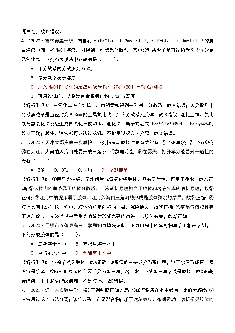 2021高考模拟题精细分类—物质分类及转化  专题2  胶体的性质及应用（含解析）02