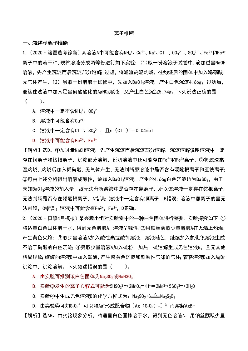 2021高考模拟题精细分类—离子反应 专题4  离子推断（含解析）01