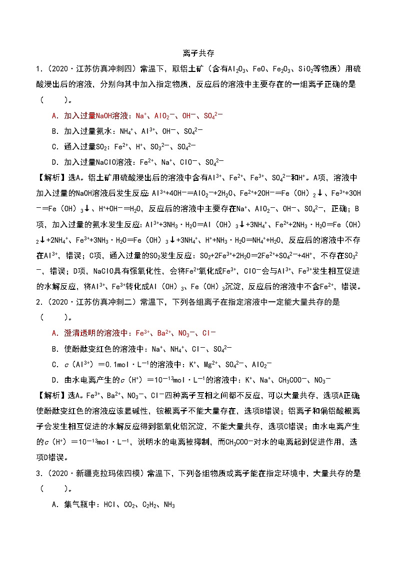 2021高考模拟题精细分类—离子反应 专题3 离子共存（含解析）01