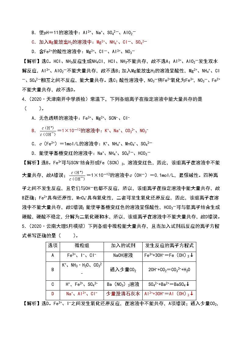 2021高考模拟题精细分类—离子反应 专题3 离子共存（含解析）02
