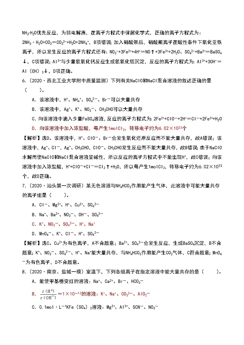 2021高考模拟题精细分类—离子反应 专题3 离子共存（含解析）03