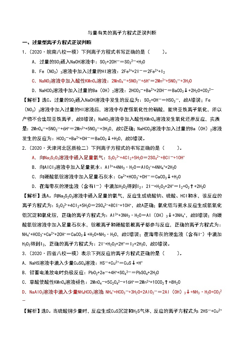 2021高考模拟题精细分类—离子反应 专题2 与量有关的离子方程式正误判断（含解析）01