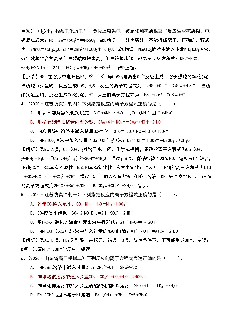 2021高考模拟题精细分类—离子反应 专题2 与量有关的离子方程式正误判断（含解析）02