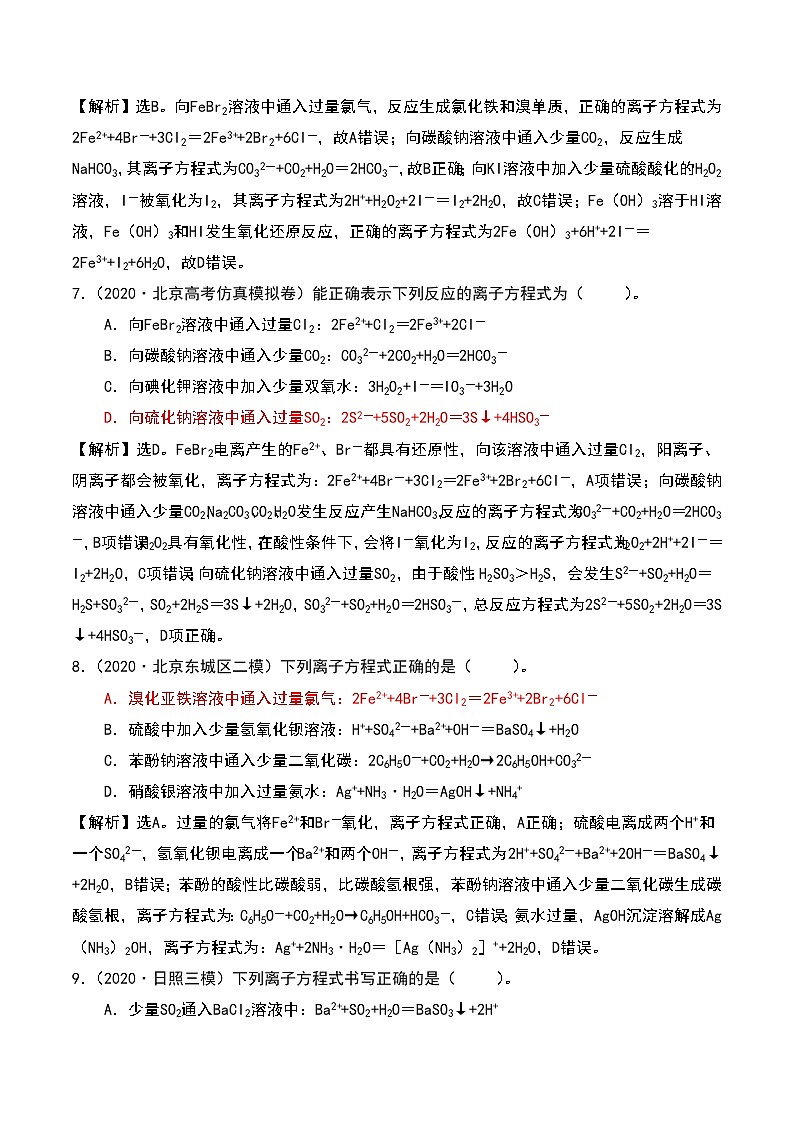 2021高考模拟题精细分类—离子反应 专题2 与量有关的离子方程式正误判断（含解析）03
