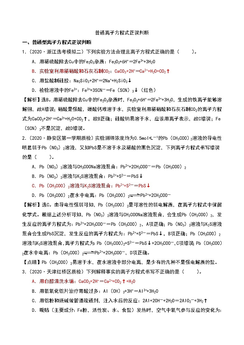 2021高考模拟题精细分类—离子反应 专题1 普通离子方程式正误判断（含解析）01