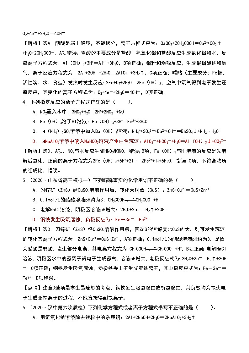 2021高考模拟题精细分类—离子反应 专题1 普通离子方程式正误判断（含解析）02