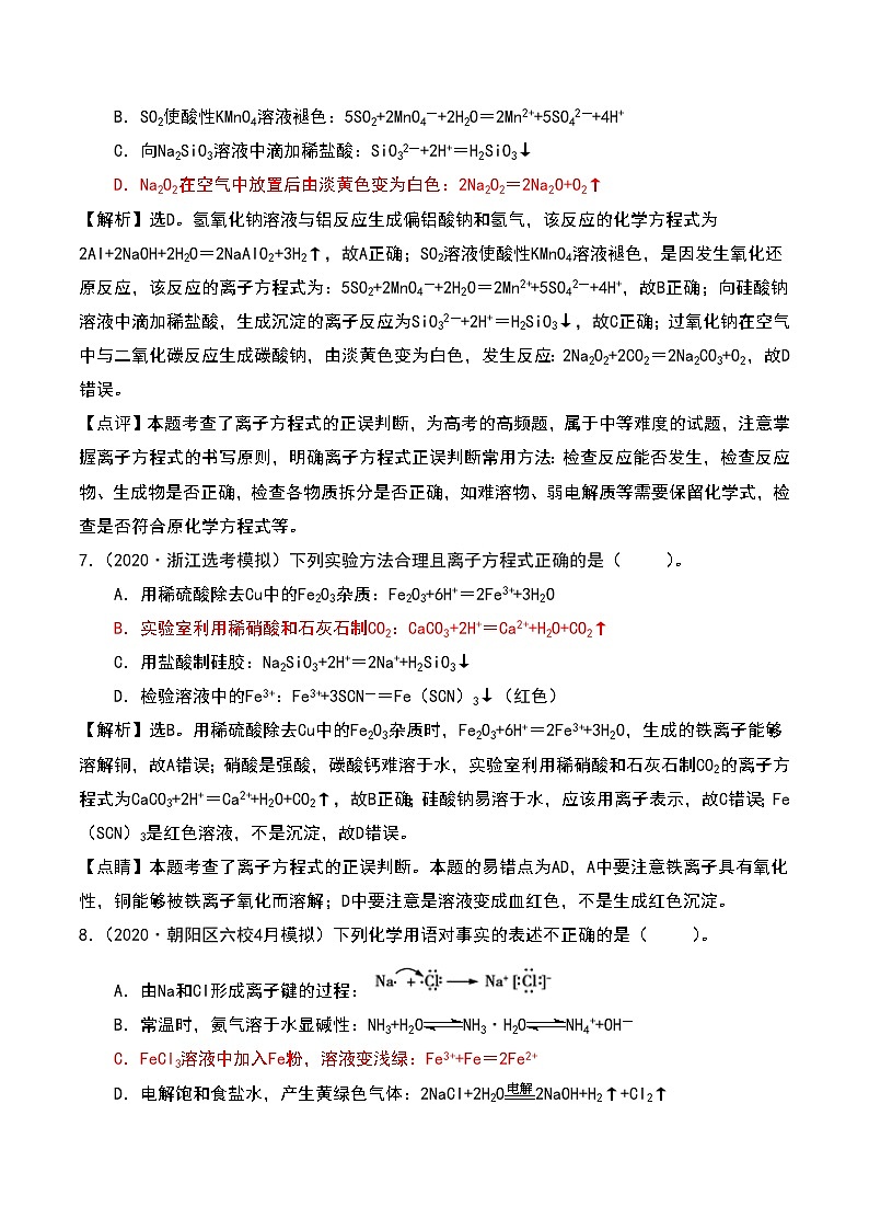 2021高考模拟题精细分类—离子反应 专题1 普通离子方程式正误判断（含解析）03