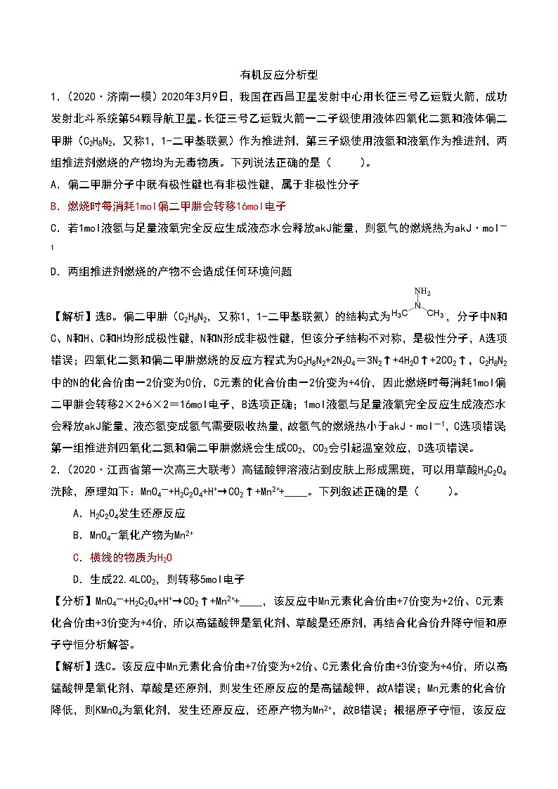 2021高考模拟题精细分类—氧化还原反应  专题3  有机反应分析型（含解析）01