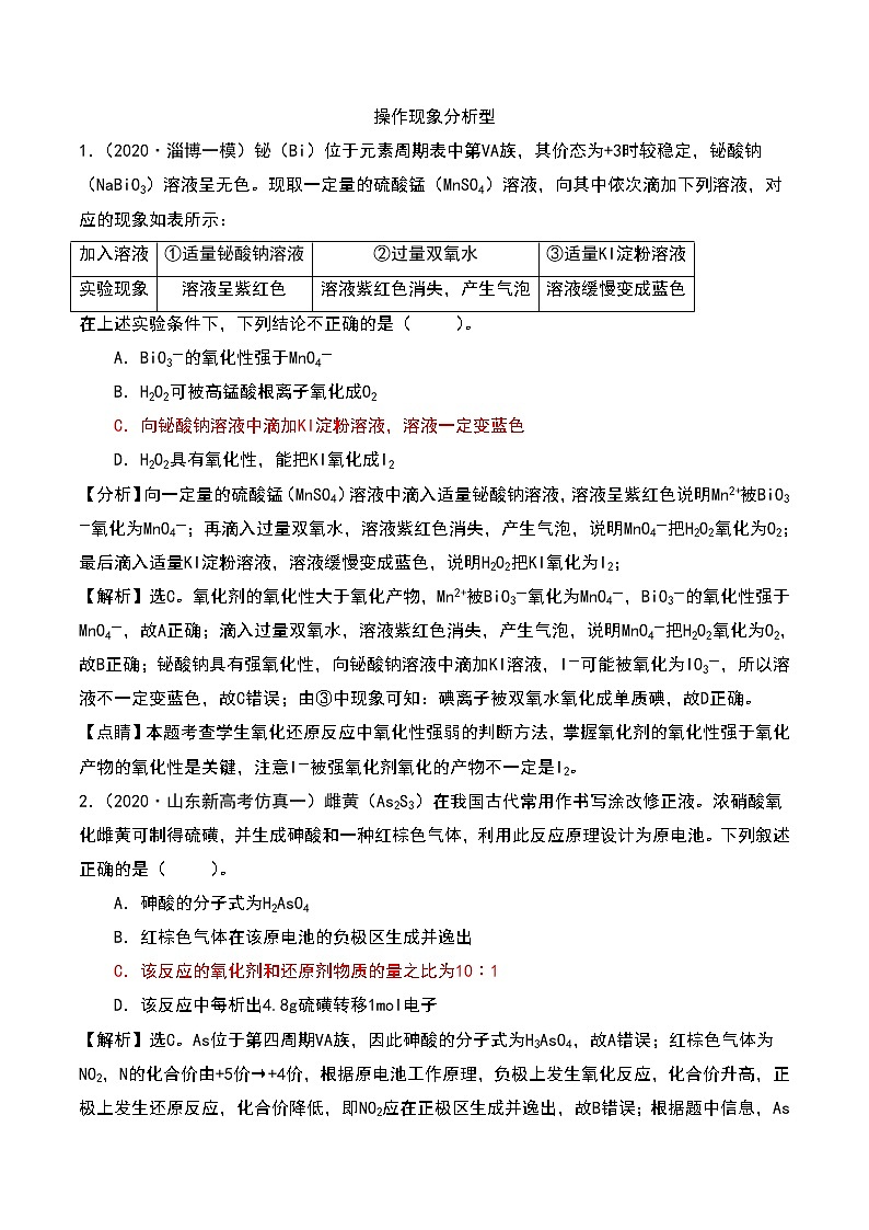 2021高考模拟题精细分类—氧化还原反应  专题4  操作现象分析型（含解析）01