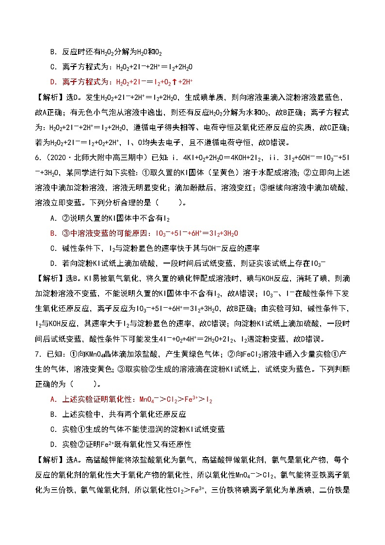 2021高考模拟题精细分类—氧化还原反应  专题4  操作现象分析型（含解析）03