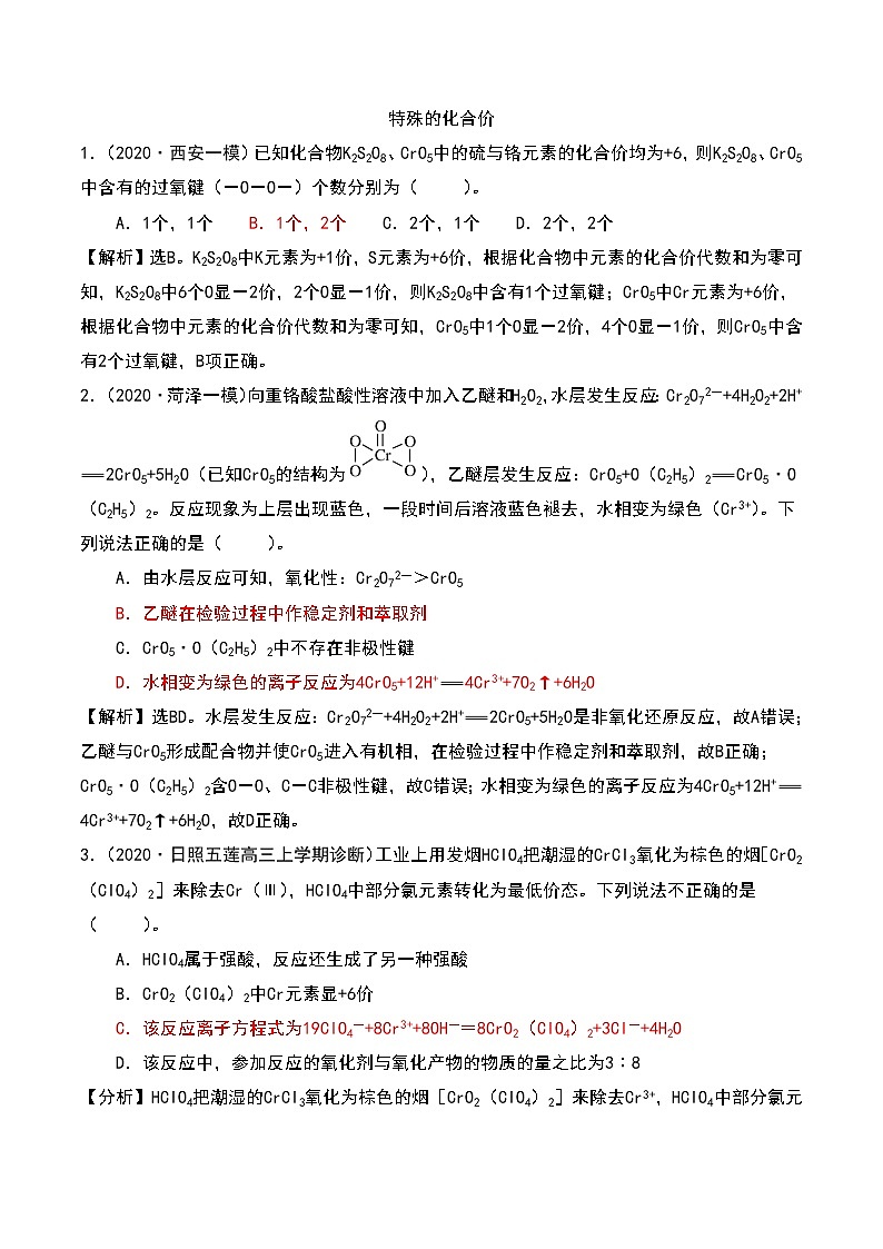 2021高考模拟题精细分类—氧化还原反应  专题5  特殊的化合价（含解析）01