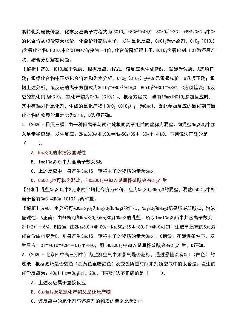 2021高考模拟题精细分类—氧化还原反应  专题5  特殊的化合价（含解析）02