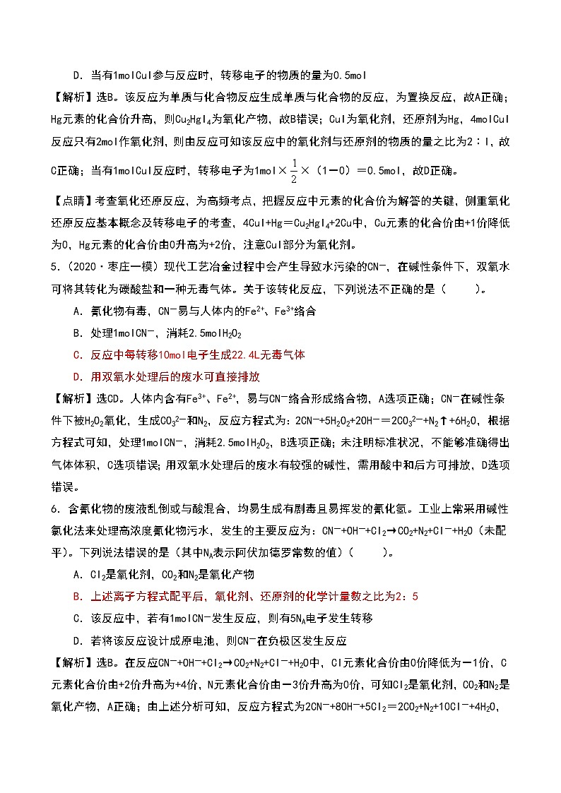 2021高考模拟题精细分类—氧化还原反应  专题5  特殊的化合价（含解析）03