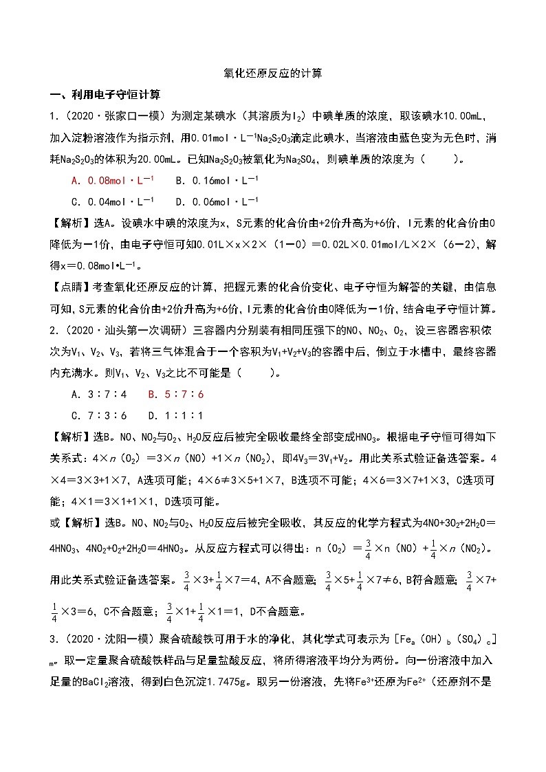 2021高考模拟题精细分类—氧化还原反应  专题6  氧化还原反应的计算（含解析）01