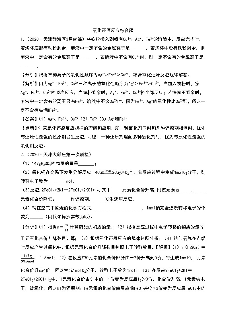 2021高考模拟题精细分类—氧化还原反应  专题7  氧化还原反应综合题（含解析）01