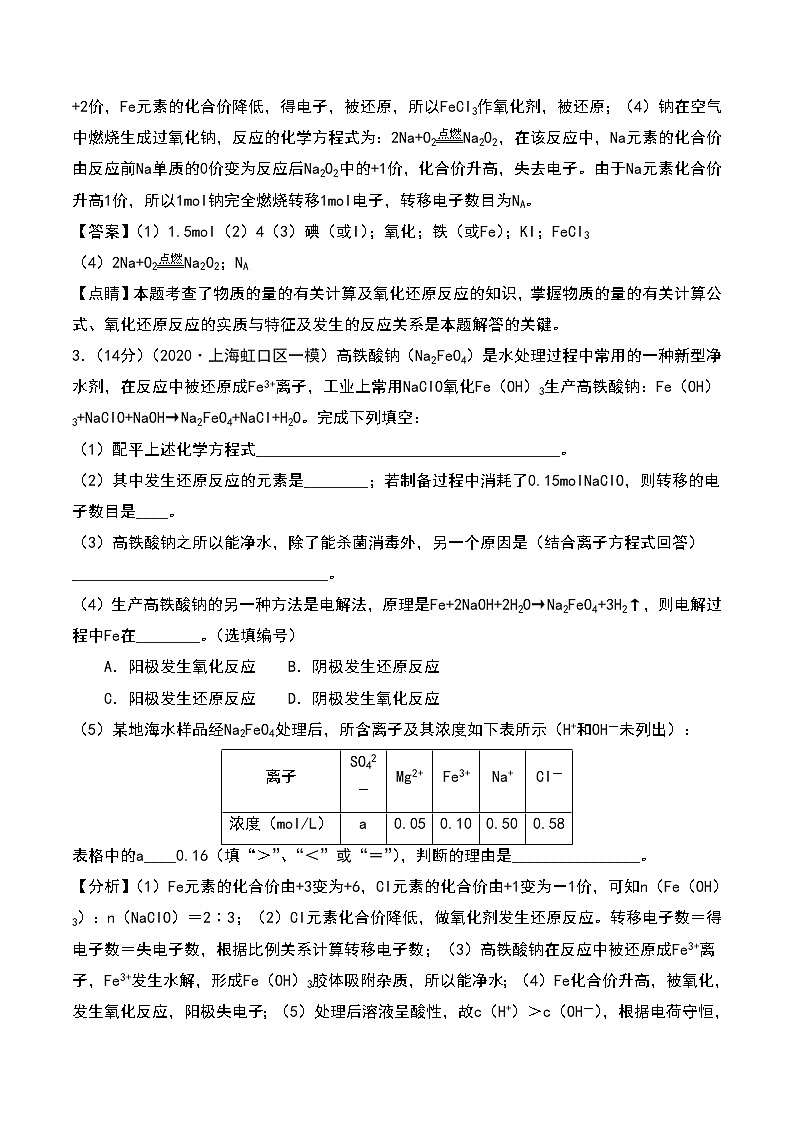 2021高考模拟题精细分类—氧化还原反应  专题7  氧化还原反应综合题（含解析）02