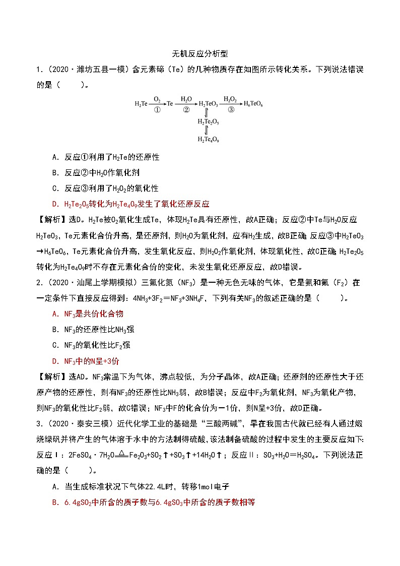 2021高考模拟题精细分类—氧化还原反应  专题8  无机反应分析型（含解析）01