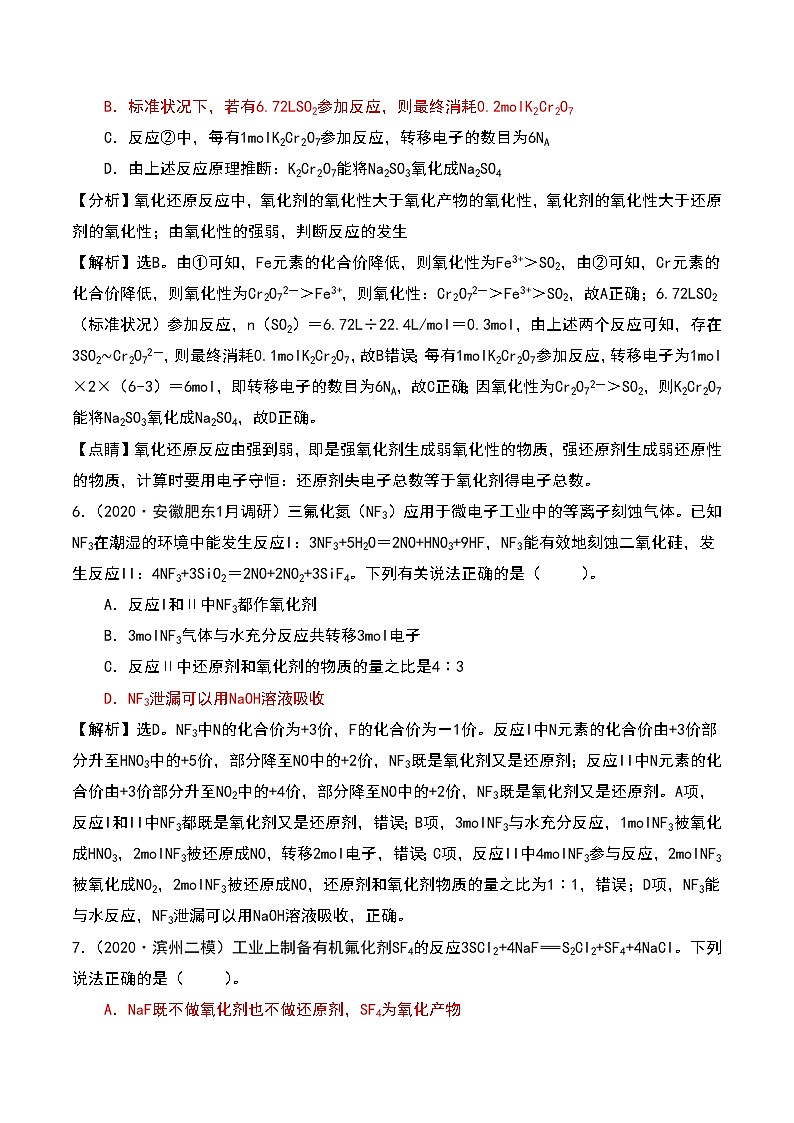 2021高考模拟题精细分类—氧化还原反应  专题8  无机反应分析型（含解析）03