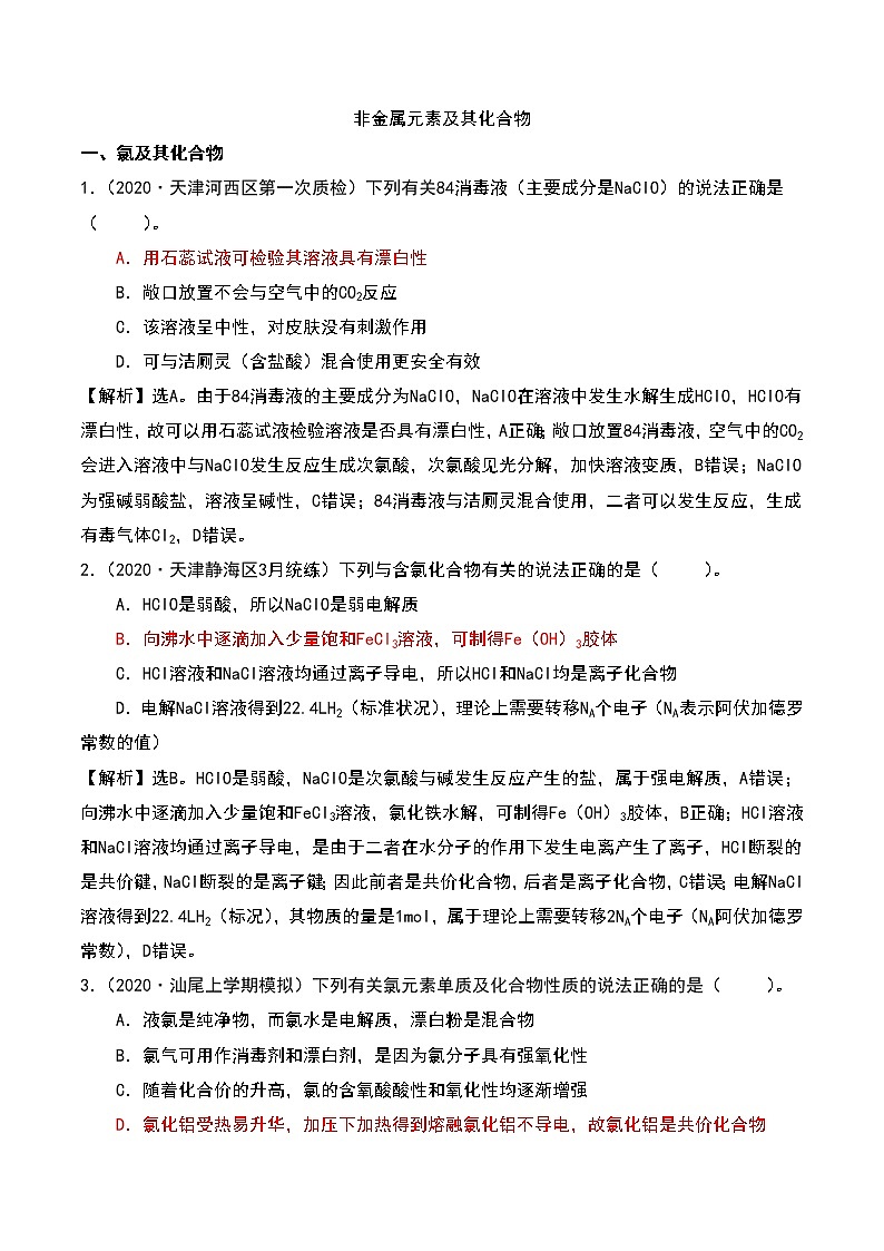 2021高考模拟题精细分类—氧化还原反应  专题9  非金属元素及其化合物（含解析）01