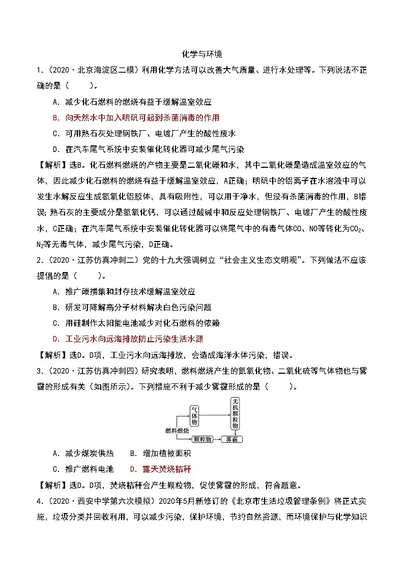 2021届高考模拟题精细分类—化学与STES2化学与环境（含解析）01