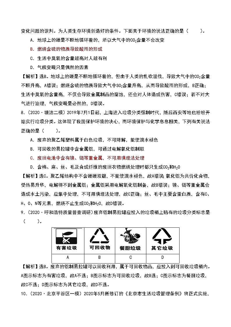2021届高考模拟题精细分类—化学与STES2化学与环境（含解析）03