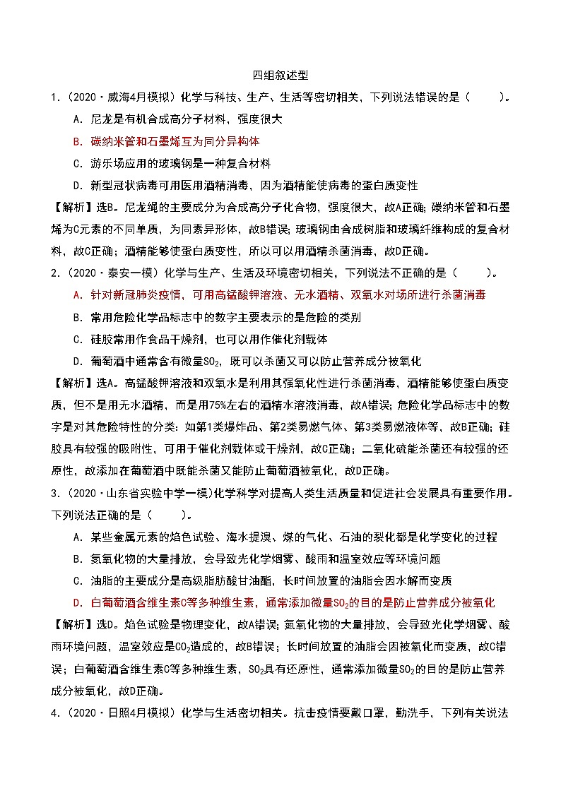 2021届高考模拟题精细分类—化学与STES1四组叙述型1（含解析）01