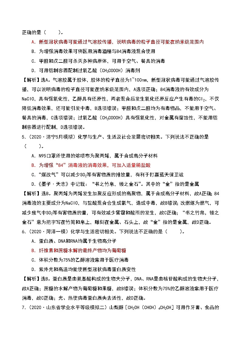 2021届高考模拟题精细分类—化学与STES1四组叙述型1（含解析）02
