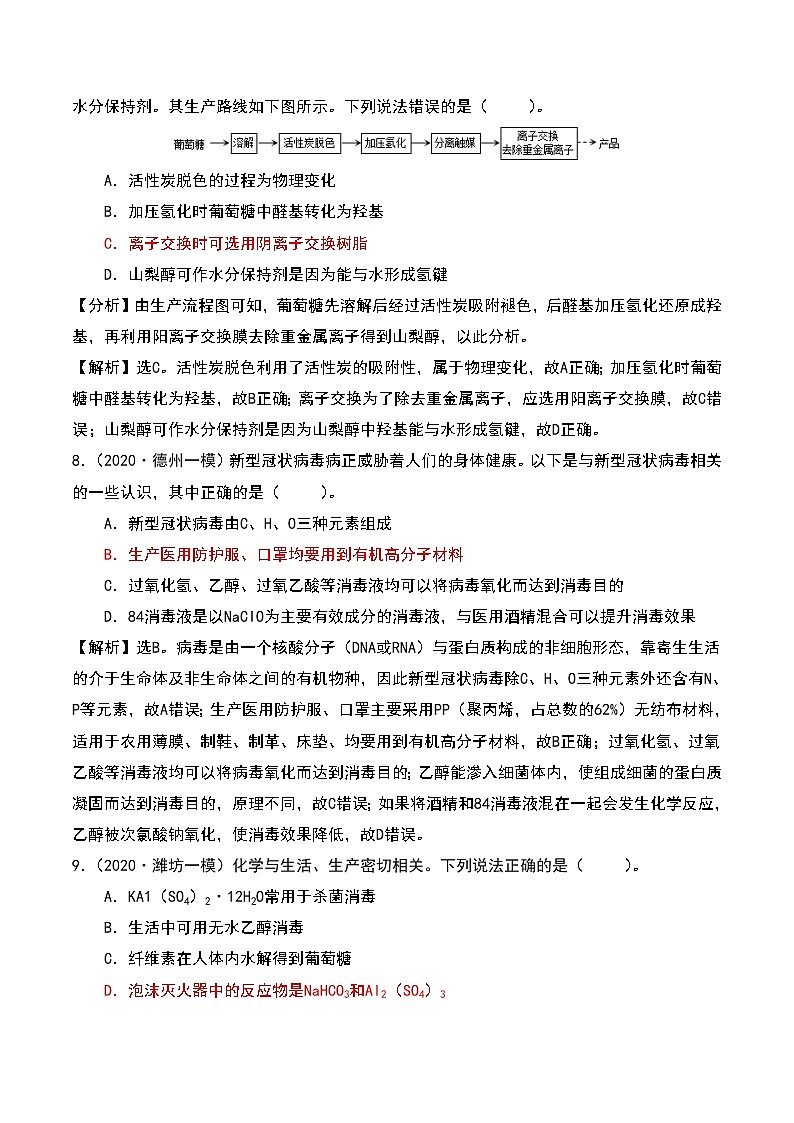 2021届高考模拟题精细分类—化学与STES1四组叙述型1（含解析）03