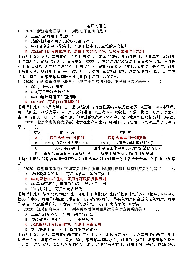 2021届高考模拟题精细分类—化学与STES4物质的用途（含解析）01