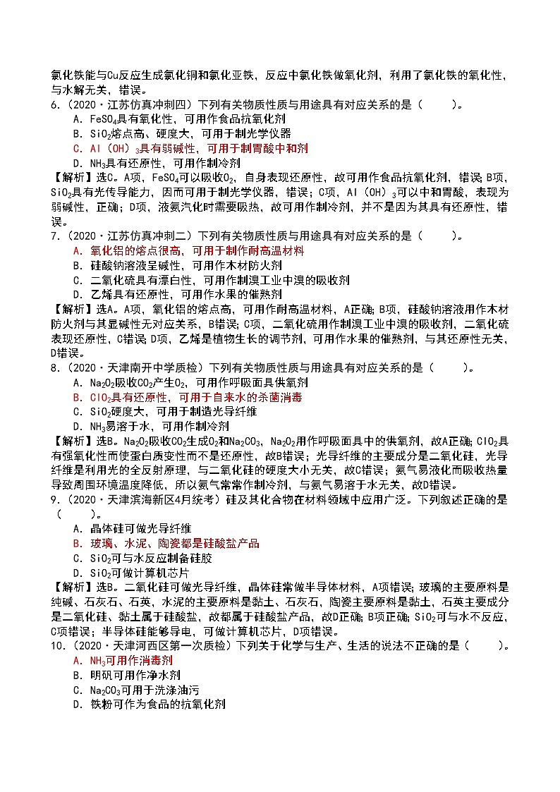 2021届高考模拟题精细分类—化学与STES4物质的用途（含解析）02