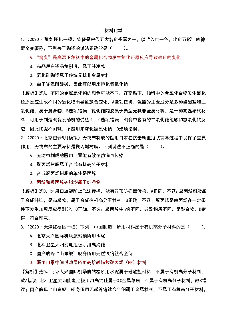 2021届高考模拟题精细分类—化学与STES3化学与材料（含解析）01