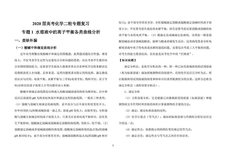 2020届高考化学二轮复习之难点突破 专题1 水溶液中离子平衡各类曲线分析（解析版）01