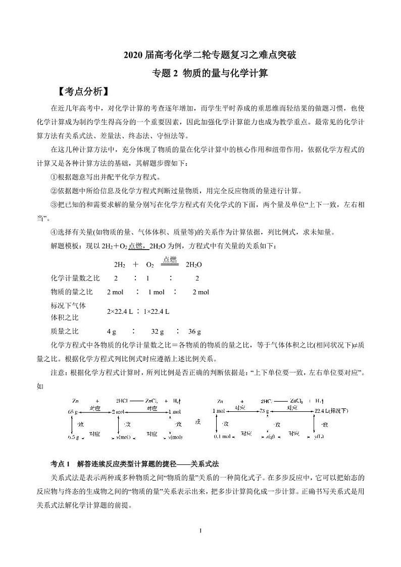2020届高考化学二轮复习之难点突破 专题2 物质的量与化学计算01