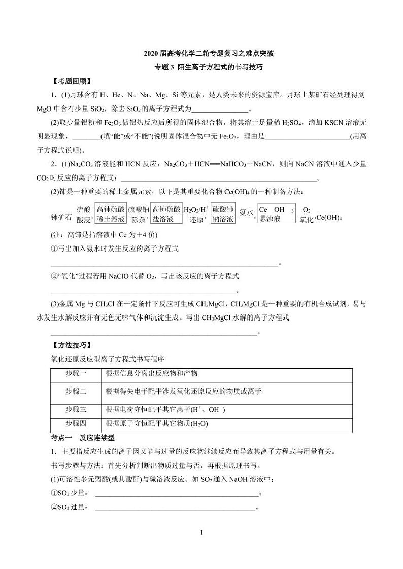 2020届高考化学二轮专题复习之难点突破 专题3 陌生离子方程式的书写技巧（学生版）01