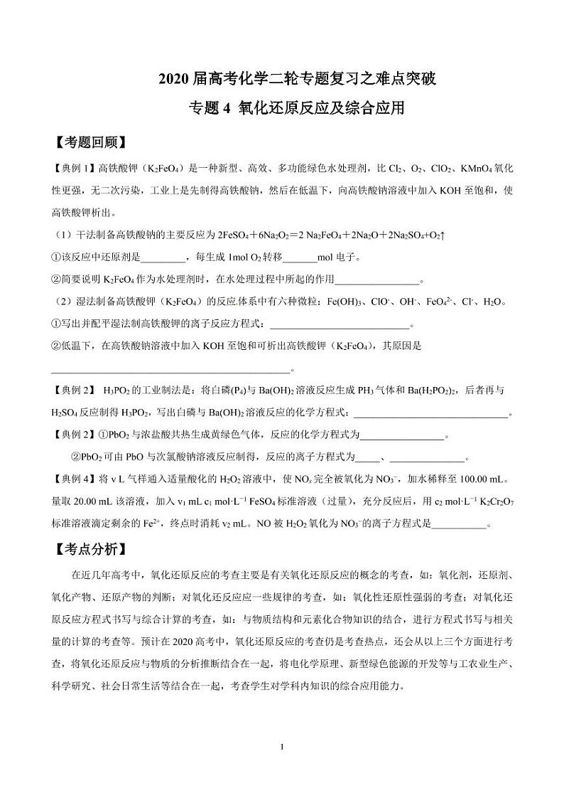 2020届高考化学二轮专题复习之难点突破 专题4 氧化还原反应与综合计算01