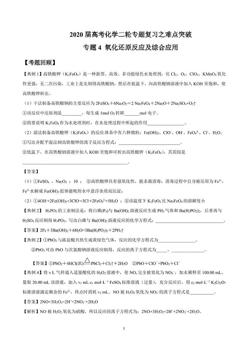 2020届高考化学二轮专题复习之难点突破 专题4 氧化还原反应与综合计算01