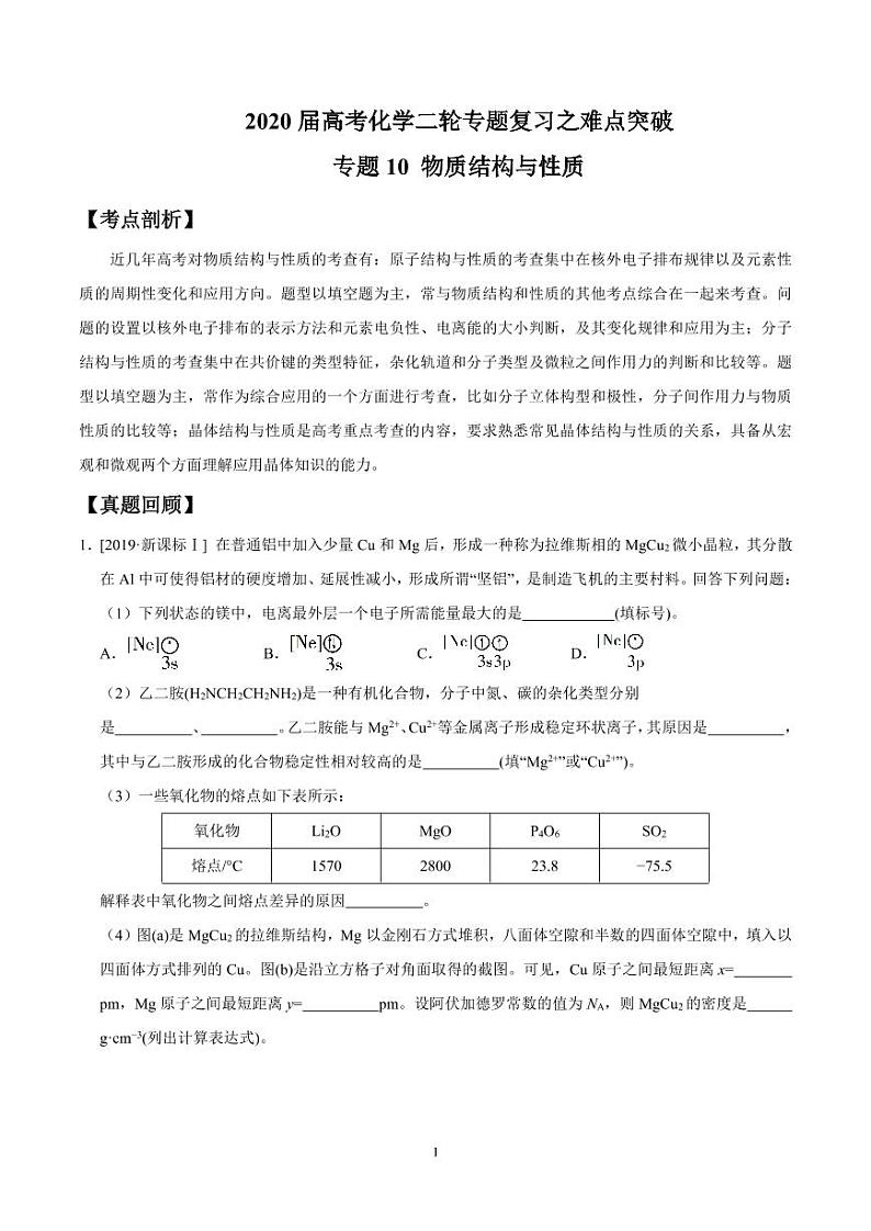 2020届高考化学二轮专题复习之难点突破 专题10 物质结构与性质（学生版）01