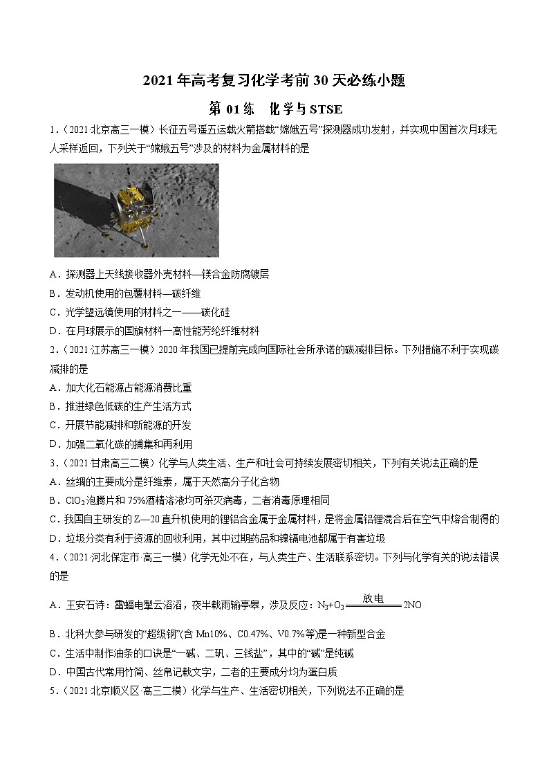 第01练 化学与STSE-2021年高考复习化学考前30天必练小题（原卷版）第1页