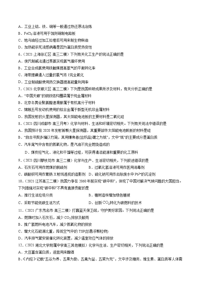 第01练 化学与STSE-2021年高考复习化学考前30天必练小题（原卷版）第2页