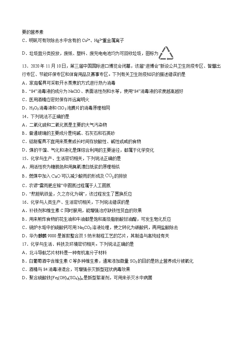 第01练 化学与STSE-2021年高考复习化学考前30天必练小题（原卷版）第3页