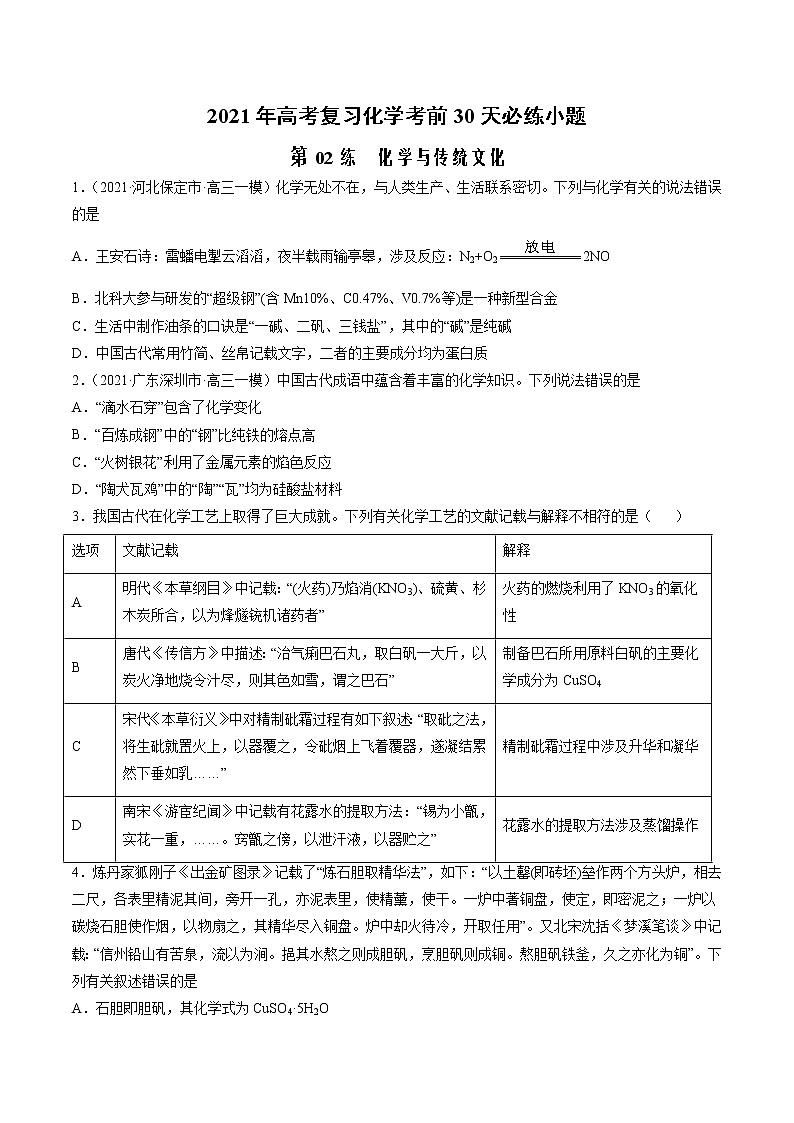 第02练 化学与传统文化-2021年高考复习化学考前30天必练小题（原卷版）01